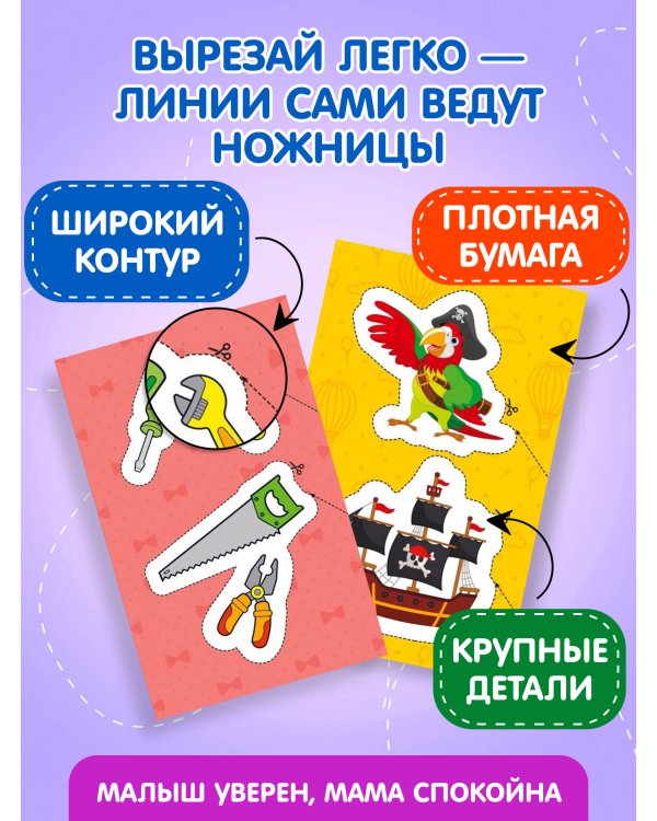 Мои первые вырезалки. Для мальчиков