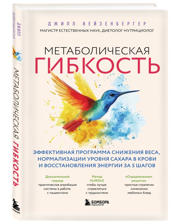 Дополнительное изображение книги «Метаболическая гибкость. Эффективная программа снижения веса, нормализации уровня сахара в крови и восстановления энергии за 5 шагов»