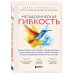 Дополнительное изображение книги «Метаболическая гибкость. Эффективная программа снижения веса, нормализации уровня сахара в крови и восстановления энергии за 5 шагов»