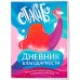Мой первый дневник благодарности. Волшебный блокнот добрых слов и радостных моментов
