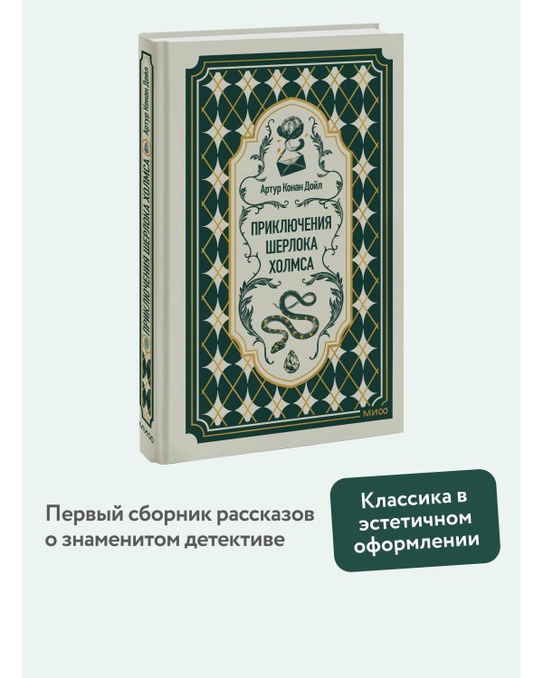 Дополнительное изображение книги «Приключения Шерлока Холмса. Вечные истории»
