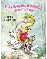 Регина-путешественница спешит в Азию