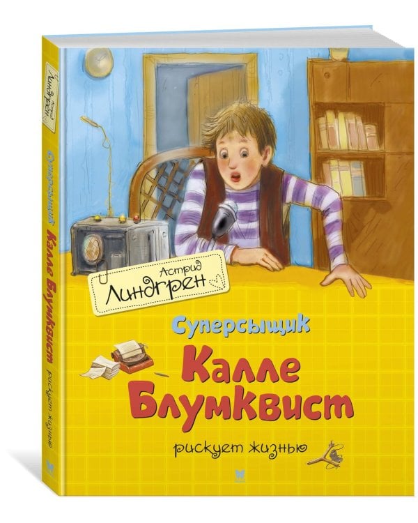 Суперсыщик Калле Блумквист рискует жизнью (пер. Л. Брауде)
