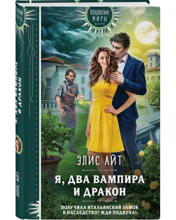 Я, два вампира и дракон