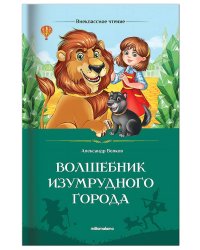 Внеклассное чтение. Волшебник Изумрудного города