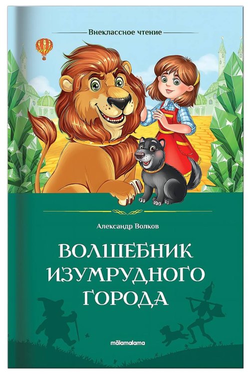 Внеклассное чтение. Волшебник Изумрудного города