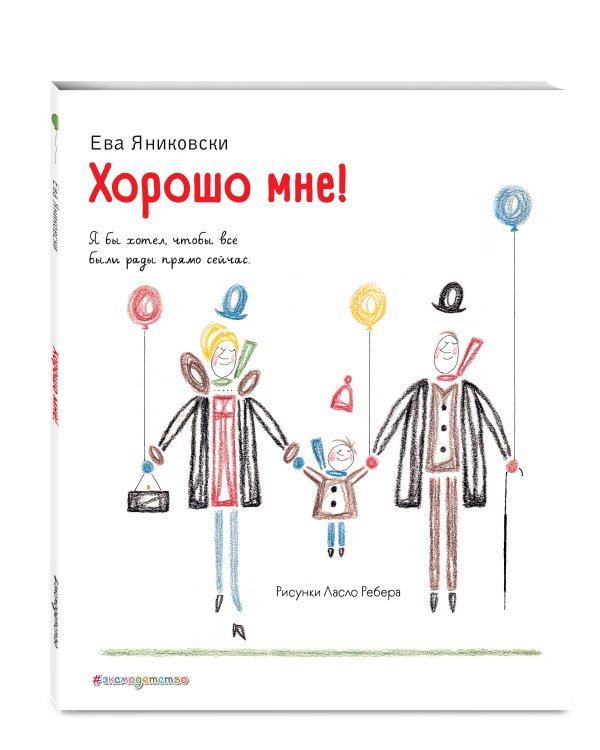 Хорошо мне! (ил. Л. Ребера)