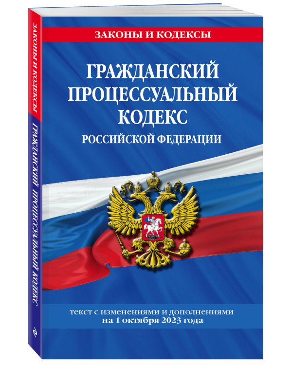 Гражданский процессуальный кодекс РФ по сост. на 01.10.23 / ГПК РФ