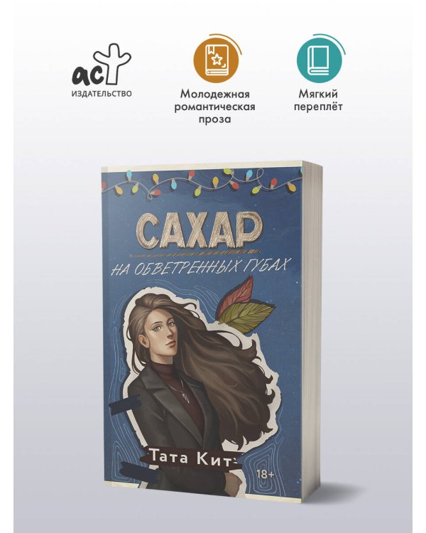 Сахар на обветренных губах