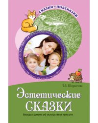 Эстетические сказки. Беседы с детьми об искусстве и красоте