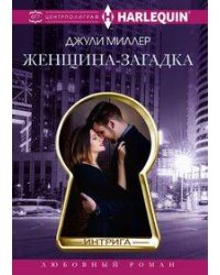 Женщина­загадка