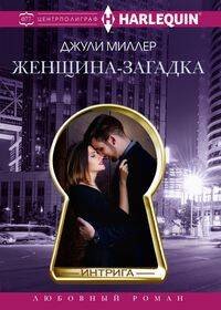 Интрига Женщиназагадка