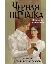 Черная перчатка. Сборник страшных рассказов