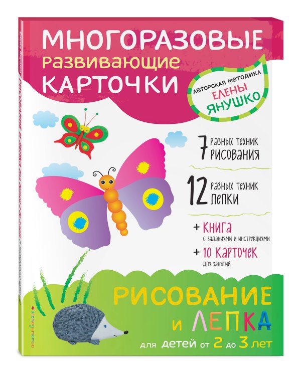 Дополнительное изображение книги «2+ Рисование и лепка для детей от 2 до 3 лет (+ многоразовые карточки)»