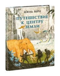 Путешествие к центру Земли. Верн. 20-21г.
