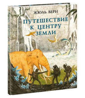 Вне серии (НИГМА) Путешествие к центру Земли. Верн. 20-21г.
