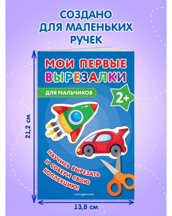 Мои первые вырезалки. Для мальчиков
