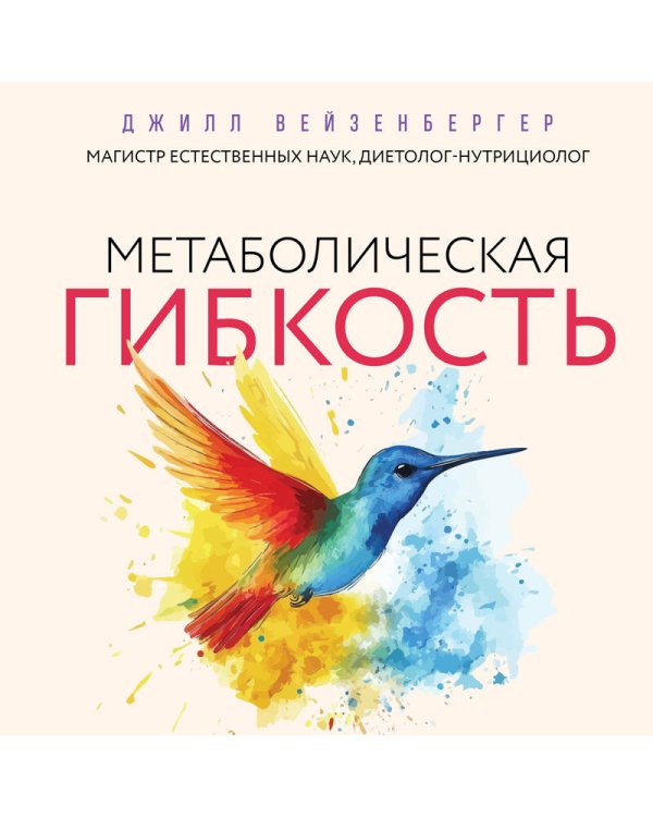 Дополнительное изображение книги «Метаболическая гибкость. Эффективная программа снижения веса, нормализации уровня сахара в крови и восстановления энергии за 5 шагов»
