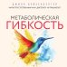 Дополнительное изображение книги «Метаболическая гибкость. Эффективная программа снижения веса, нормализации уровня сахара в крови и восстановления энергии за 5 шагов»