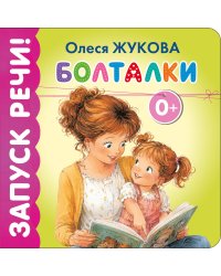 Болталки