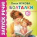 Обложка книги «Болталки» — Жукова Олеся Станиславовна, ISBN 9785171881764