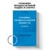 Уголовно-процессуальный кодекс РФ в схемах. Учебное пособие