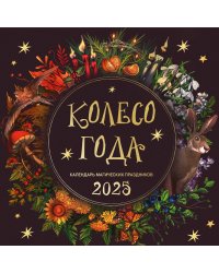 Колесо года. Календарь магических праздников. Календарь настенный на 2025 год (300х300)