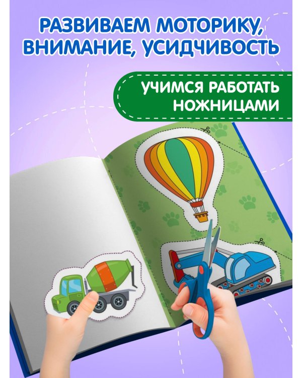 Мои первые вырезалки. Для мальчиков