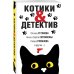 Котики&Детектив