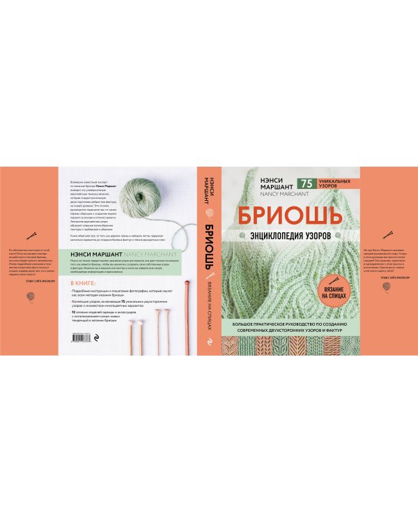Бриошь. Энциклопедия узоров. Большое практическое руководство по созданию современных двухсторонних узоров и фактур