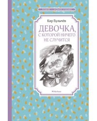 Девочка, с которой ничего не случится
