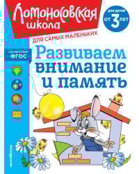 Развиваем внимание и память: для детей от 3-х лет