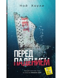 Перед падением