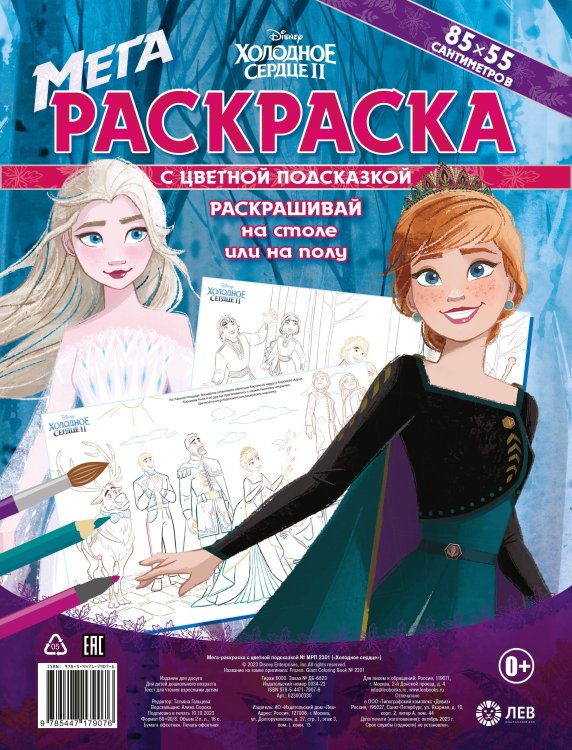 Мега-раскраска с цветной подсказкой (Эгмонт) Холодное сердце. N МРП 2301. мега-раскраска с цветной подсказкой