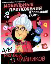 Мобильные приложения и полезные сайты для ржавых чайников