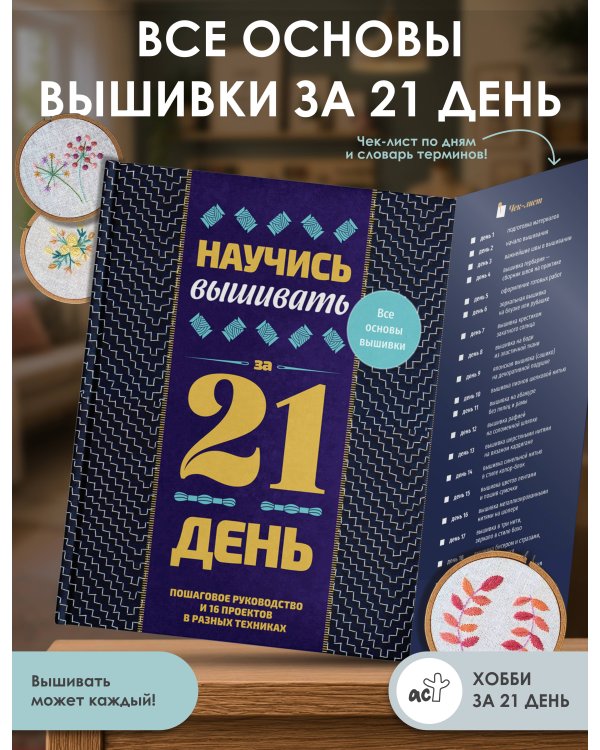 Дополнительное изображение книги «Научись вышивать за 21 день. Пошаговое руководство и 16 проектов в разных техниках»