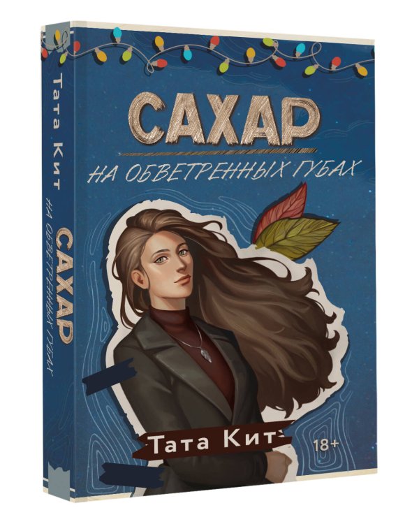 Сахар на обветренных губах
