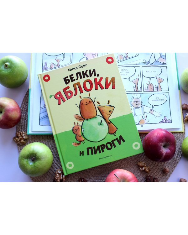 Белки, яблоки и пироги (комикс)