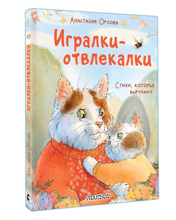 Игралки-отвлекалки. Стихи, которые выручают
