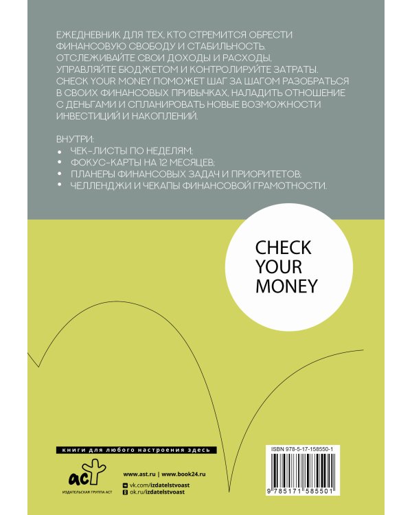 Check your money. Ежедневник финансовой грамотности