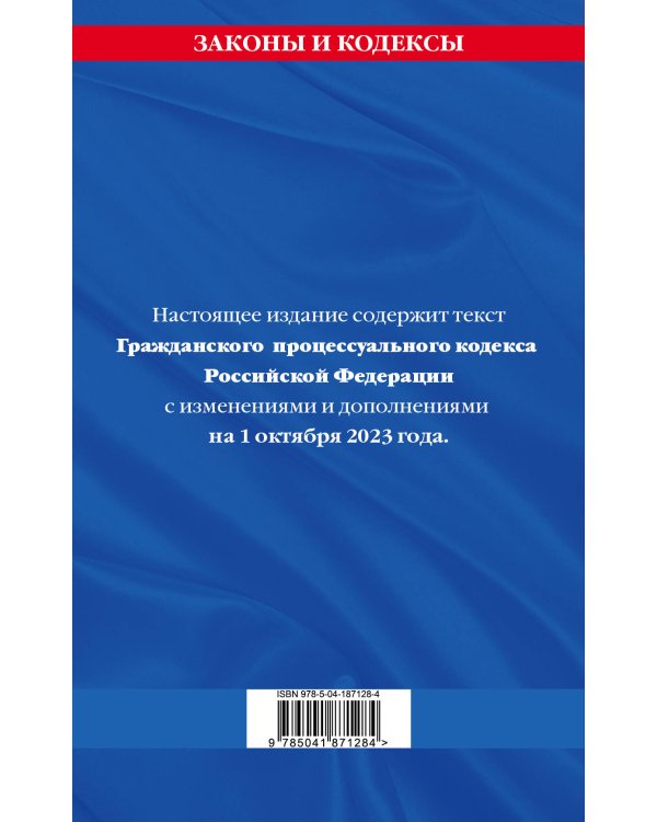 Гражданский процессуальный кодекс РФ по сост. на 01.10.23 / ГПК РФ