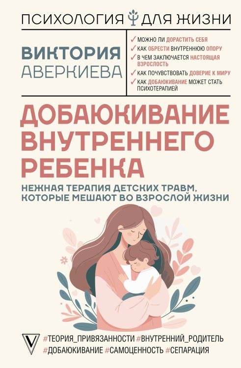 Психология для жизни Добаюкивание внутреннего ребенка. Нежная терапия детских травм, которые мешают во взрослой жизни