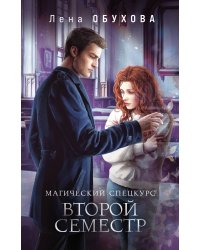 Магический спецкурс. Второй семестр
