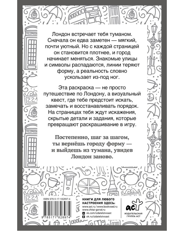 Туманный Лондон. Раскраска на поиск предметов