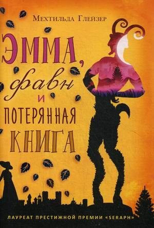 Эмма, фавн и потерянная книга. Глейзер М.
