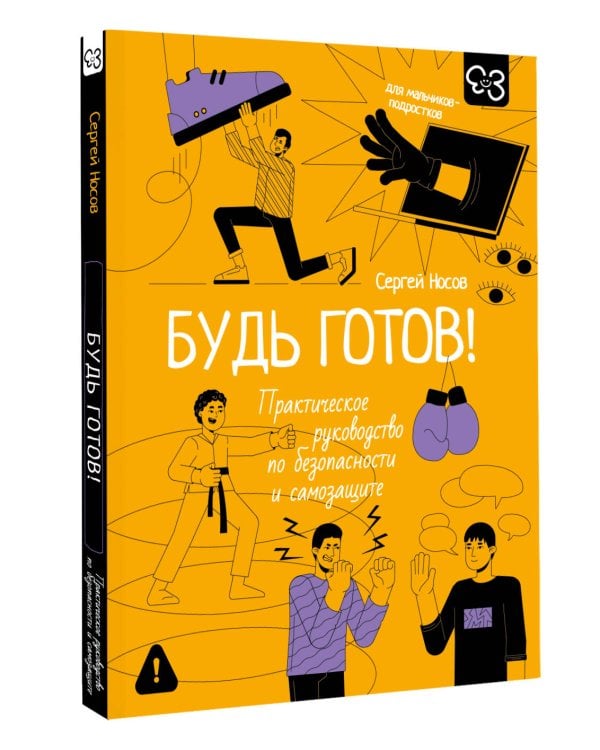 Будь готов! Практическое руководство по безопасности и самозащите. Для мальчиков-подростков
