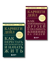 Главные книги Дейла Карнеги. Комплект из 2х книг (покет) (ИК)