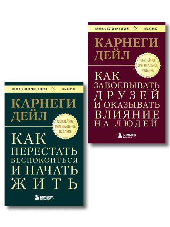 Обложка книги «Главные книги Дейла Карнеги. Комплект из 2х книг (покет) (ИК)» — Карнеги Дейл, ISBN 9785042529092