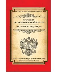 Уголовно-исполнительный кодекс Российской Федерации: текст с изм. и доп. на 10 сентября 2014 г.