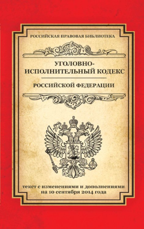 Обложка книги «Уголовно-исполнительный кодекс Российской Федерации: текст с изм. и доп. на 10 сентября 2014 г.», ISBN 9785699757206